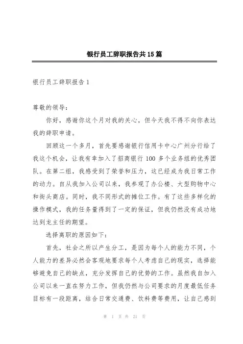 银行员工辞职报告共15篇
