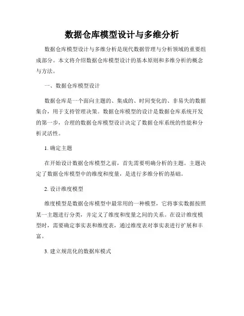 数据仓库模型设计与多维分析
