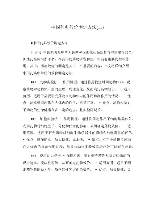 中国药典效价测定方法(二)