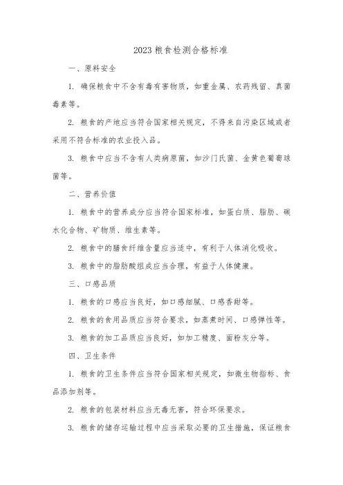 2023粮食检测合格标准