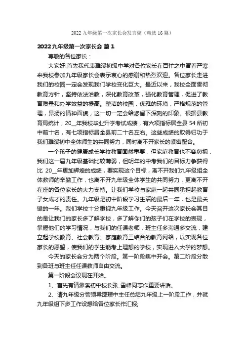 2022九年级第一次家长会发言稿（精选16篇）