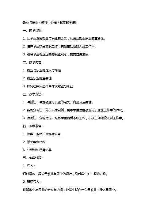 敬业与乐业(教师中心稿) 教案教学设计
