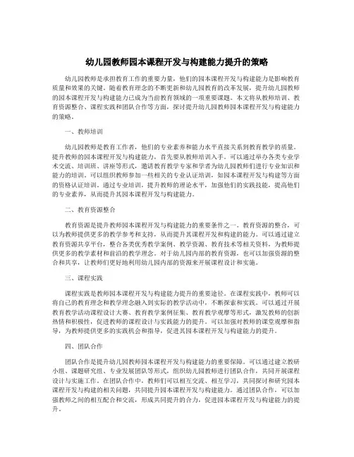 幼儿园教师园本课程开发与构建能力提升的策略