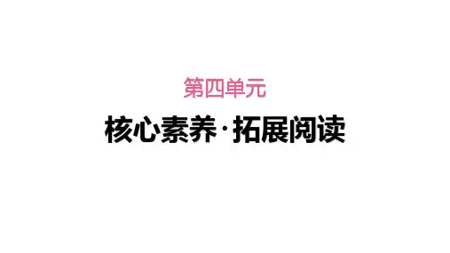 部编人教版二年级语文下册第四单元核心素养拓展阅读课件