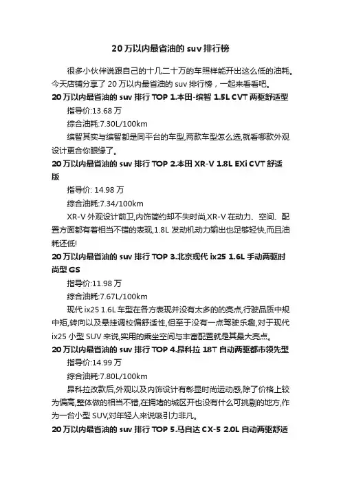 20万以内最省油的suv排行榜