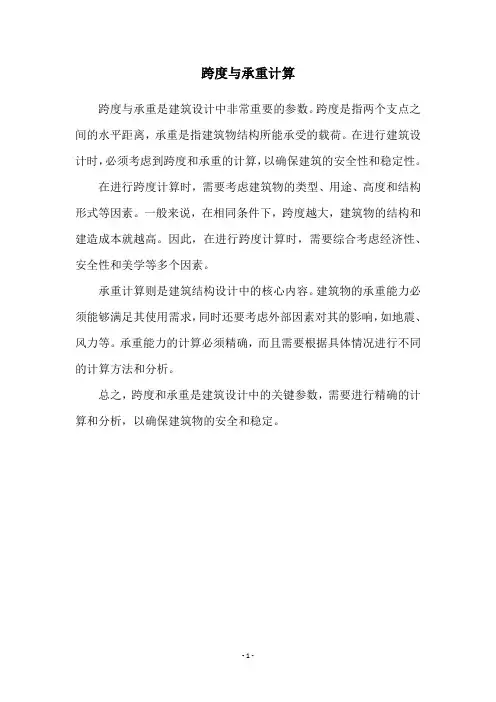 跨度与承重计算