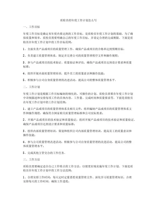 质检员的年度工作计划怎么写