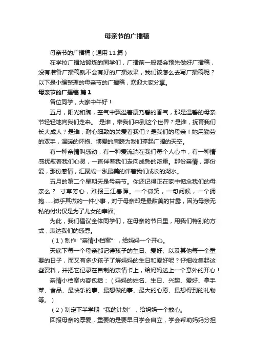 母亲节的广播稿（通用11篇）