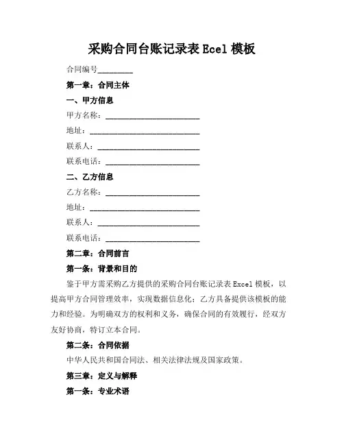采购合同台账记录表Ecel模板