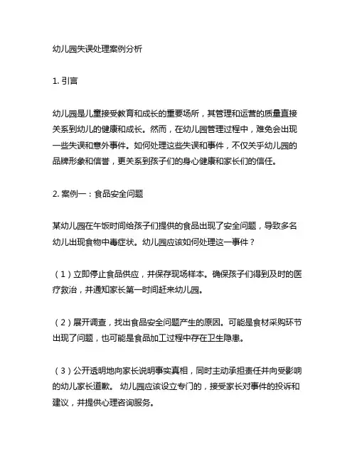 幼儿园失误处理案例分析 幼儿园管理