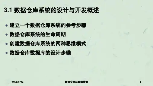 数据仓库系统的设计与开发课件