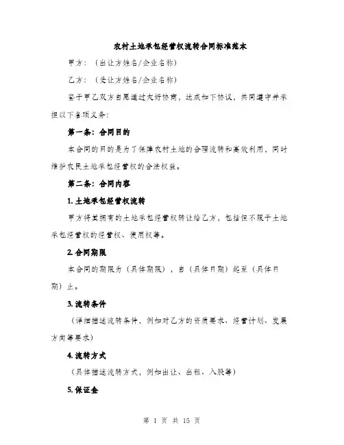 农村土地承包经营权流转合同标准范本（五篇）