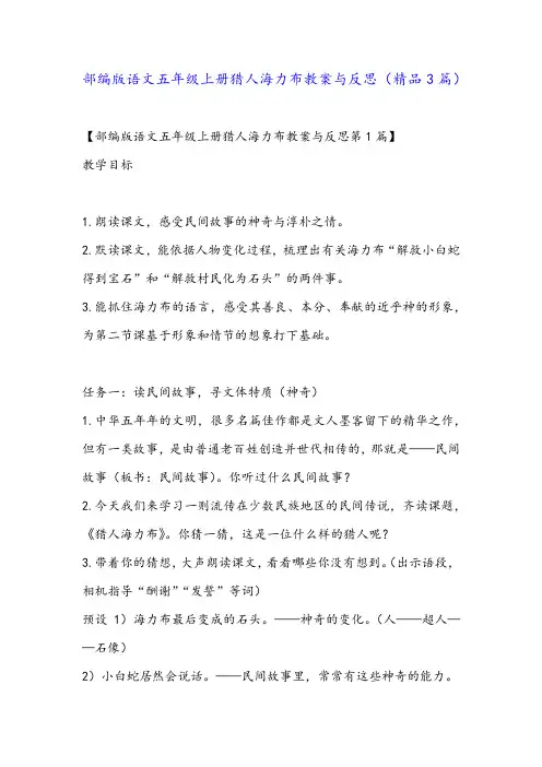 部编版语文五年级上册猎人海力布教案与反思(精品3篇)