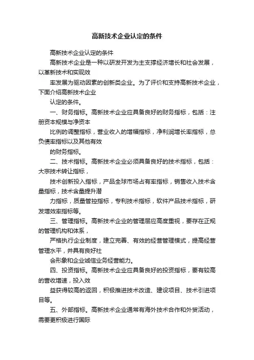 高新技术企业认定的条件