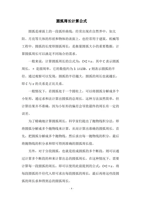 圆弧周长计算公式