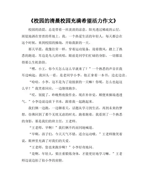 《校园的清晨校园充满希望活力作文》