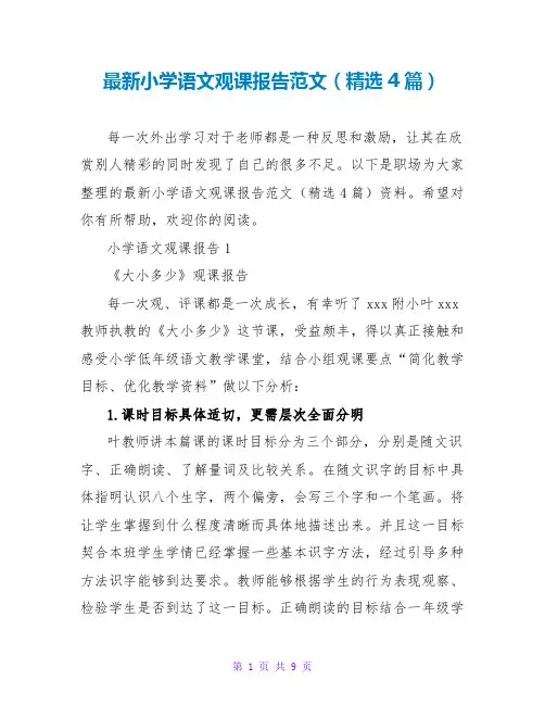 最新小学语文观课报告范文(精选4篇)