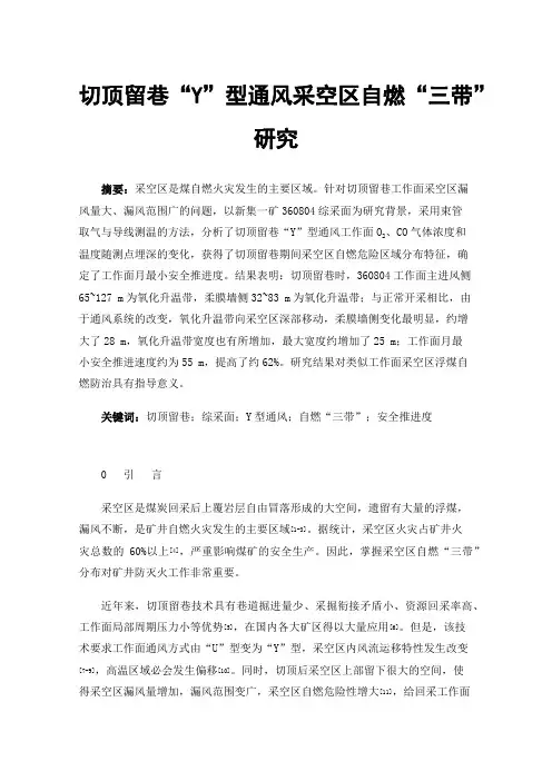 切顶留巷“Y”型通风采空区自燃“三带”研究