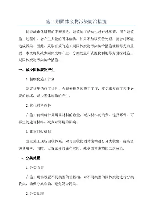施工期固体废物污染防治措施