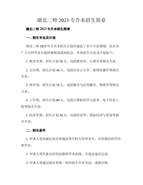 湖北二师2023专升本招生简章
