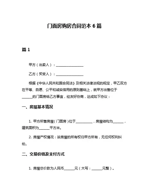 门面房购房合同范本6篇