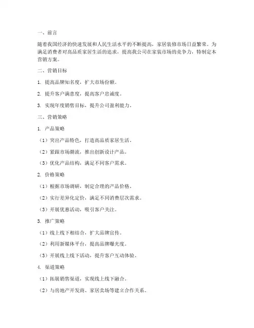 家装营销方案模板