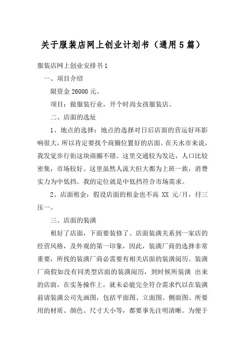 关于服装店网上创业计划书(通用5篇)
