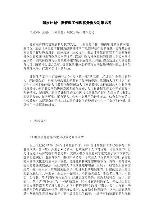 基层计划生育管理工作现状分析及对策思考
