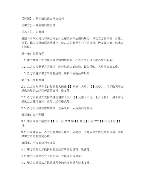 养生馆加盟合同协议书6