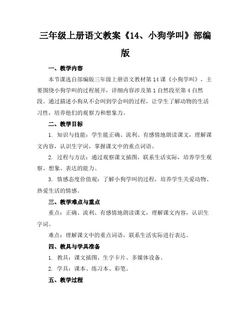三年级上册语文教案《14、小狗学叫》部编版(1)