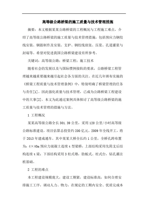 高等级公路桥梁施工质量与技术管理措施