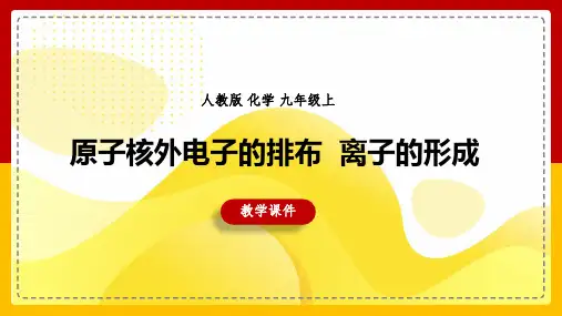 人教版初中化学九年级上册第2课时原子核外电子的排布离子的形成PPT教学课件