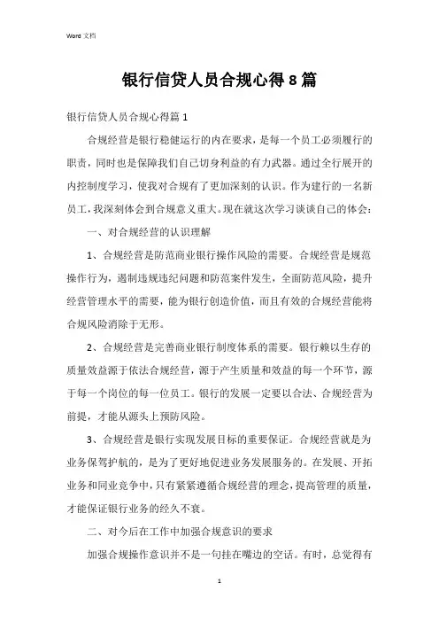 银行信贷人员合规心得8篇