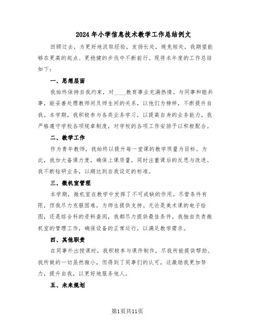 2024年小学信息技术教学工作总结例文（7篇）