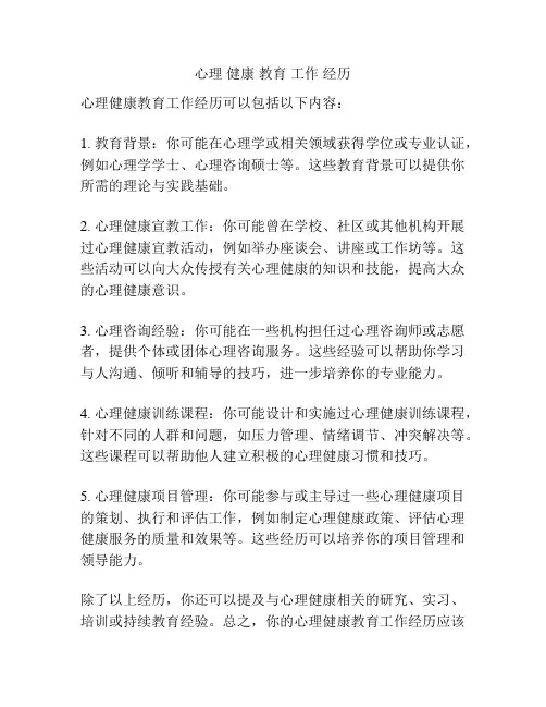 心理 健康 教育 工作 经历