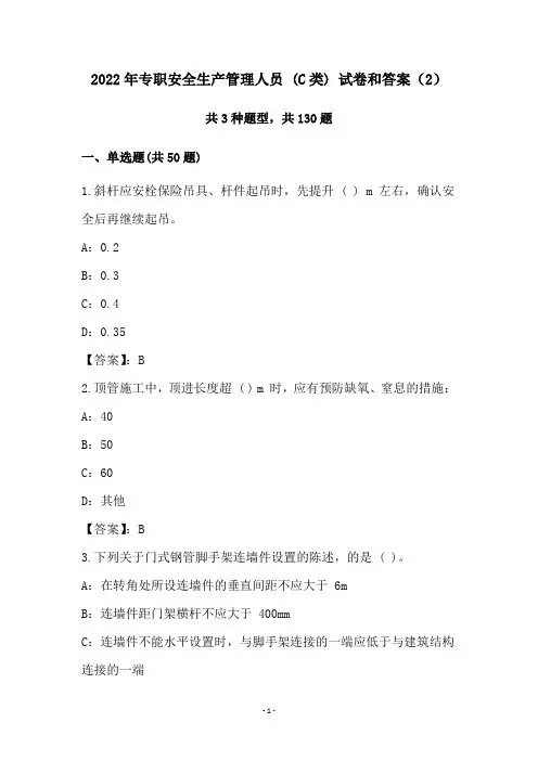 2022年专职安全生产管理人员 (C类) 试卷和答案(2)
