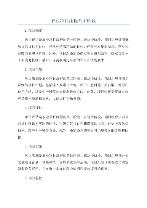 农业项目流程八个阶段