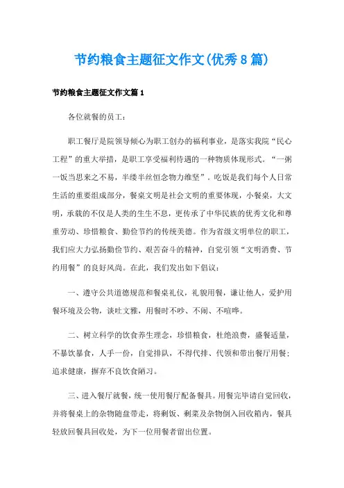节约粮食主题征文作文(优秀8篇)