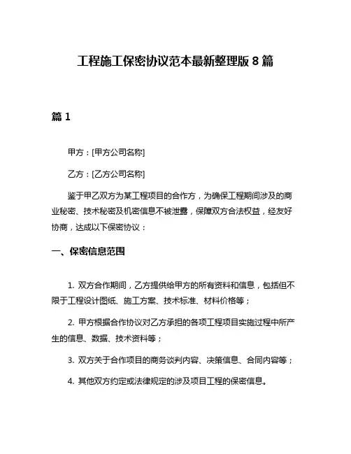 工程施工保密协议范本最新整理版8篇