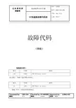 OTIS3200四位故障代码表完成版