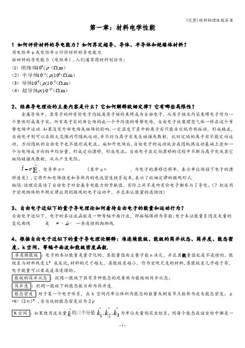 (完整)材料物理性能答案