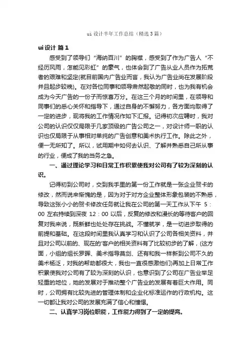 ui设计半年工作总结（精选3篇）