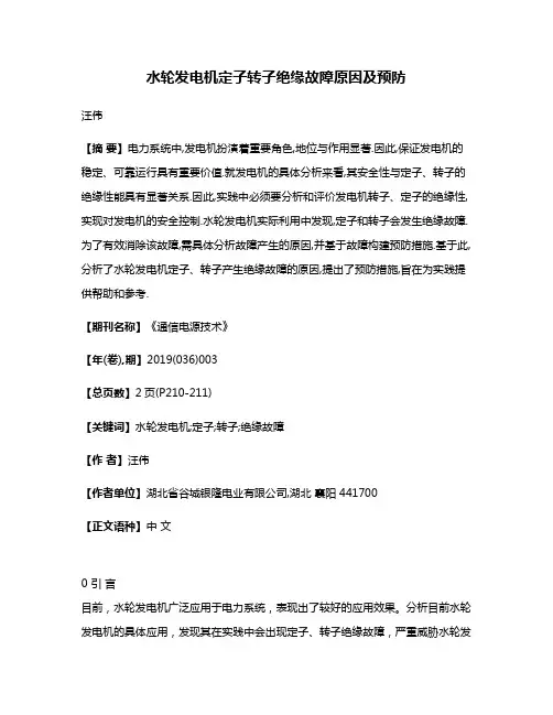水轮发电机定子转子绝缘故障原因及预防