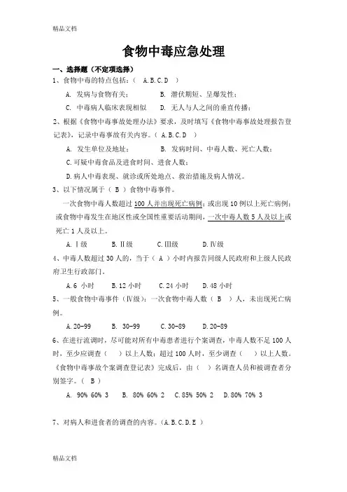 最新食物中毒应急处理试卷答案