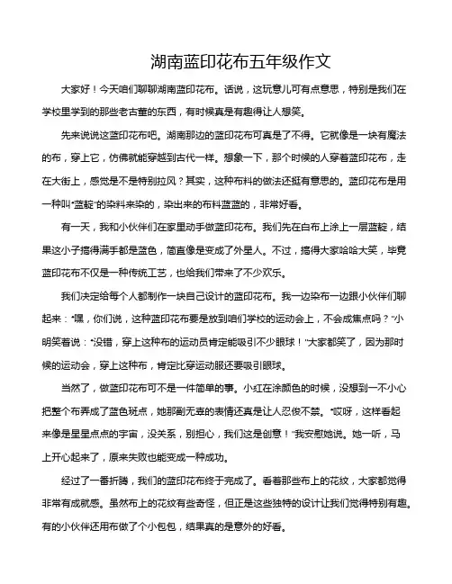 湖南蓝印花布五年级作文