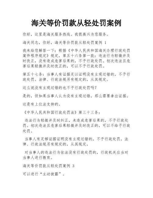 海关等价罚款从轻处罚案例