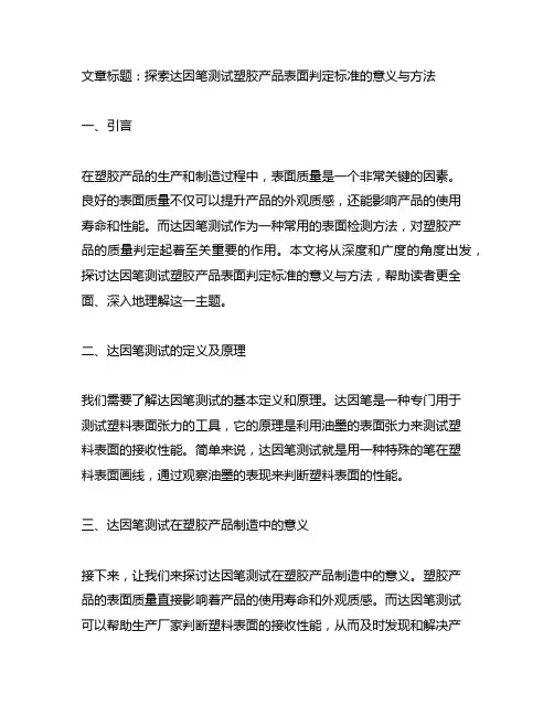 达因笔测试塑胶产品表面判定标准
