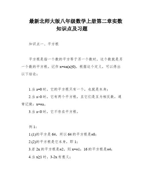 最新北师大版八年级数学上册第二章实数知识点及习题