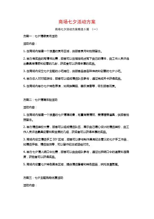商场七夕活动方案5篇