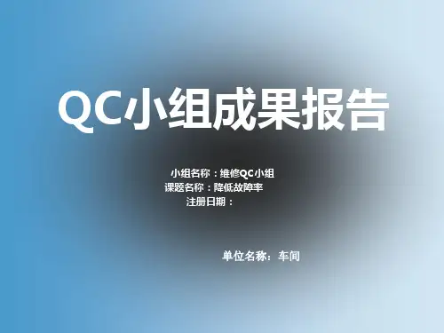 qc_降低设备故障率(ppt)
